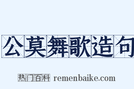 公莫舞歌造句是什么意思的图片